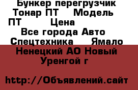 Бункер-перегрузчик Тонар ПТ4 › Модель ­ ПТ4-030 › Цена ­ 2 490 000 - Все города Авто » Спецтехника   . Ямало-Ненецкий АО,Новый Уренгой г.